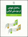 ملودی؛ عنصر مغفول