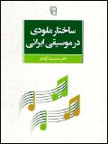 ملودی؛ عنصر مغفول