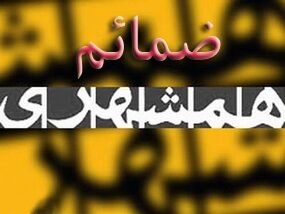 توقف انتشار ضمائم همشهری