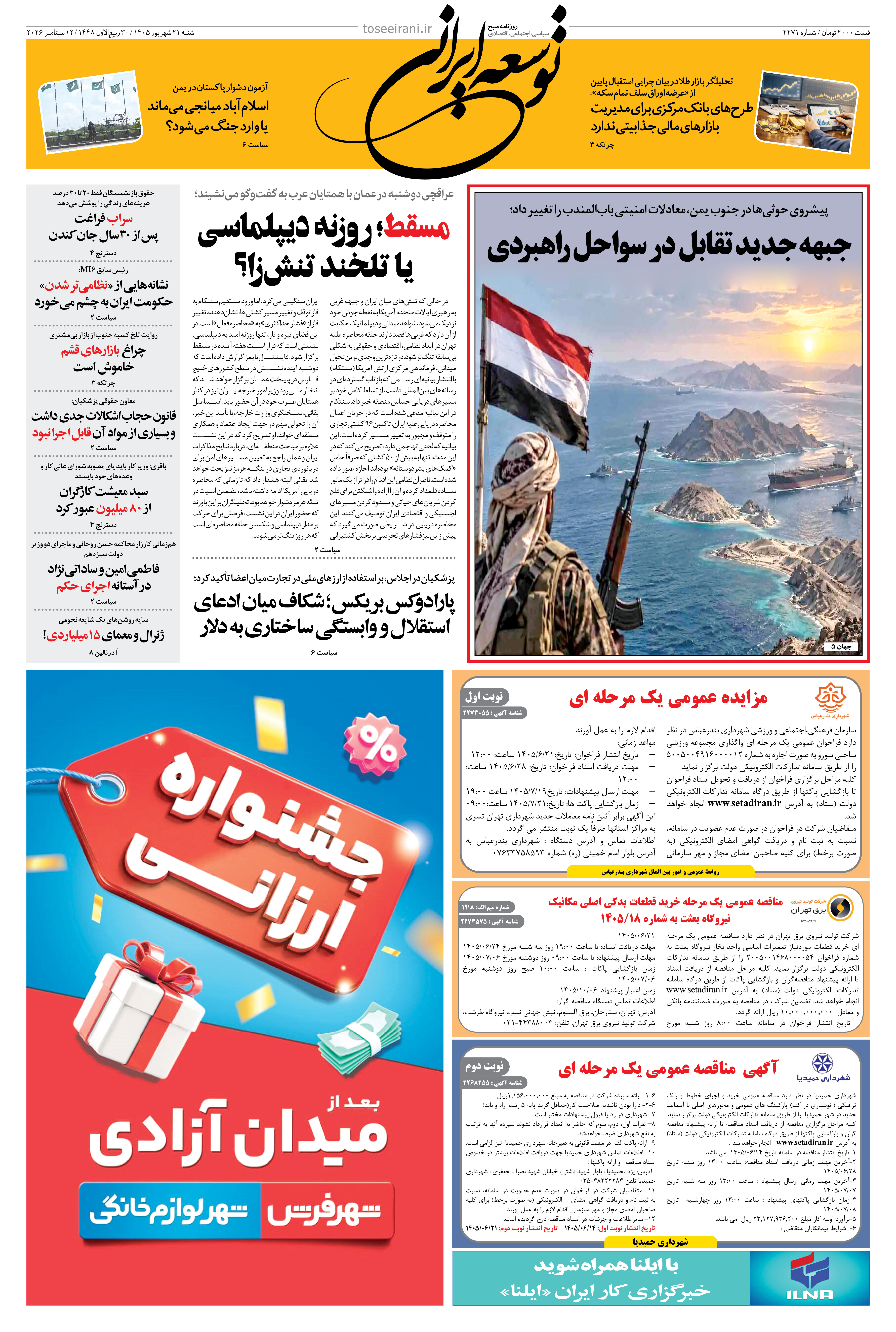 شنبه 21 شهریور 1405 شماره 2271