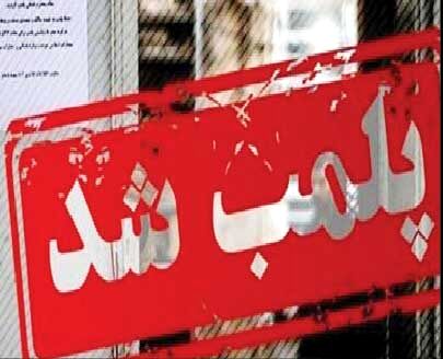 پلمب فود کورت و چند فروشگاه 

هایپر باکری به دلیل بی‌حجابی
