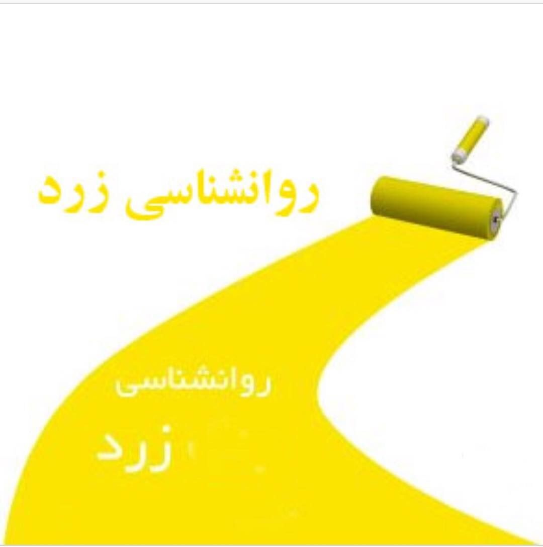 وضعیت خطرناک شیوع روانشناسی  زرد  در  جامعه
