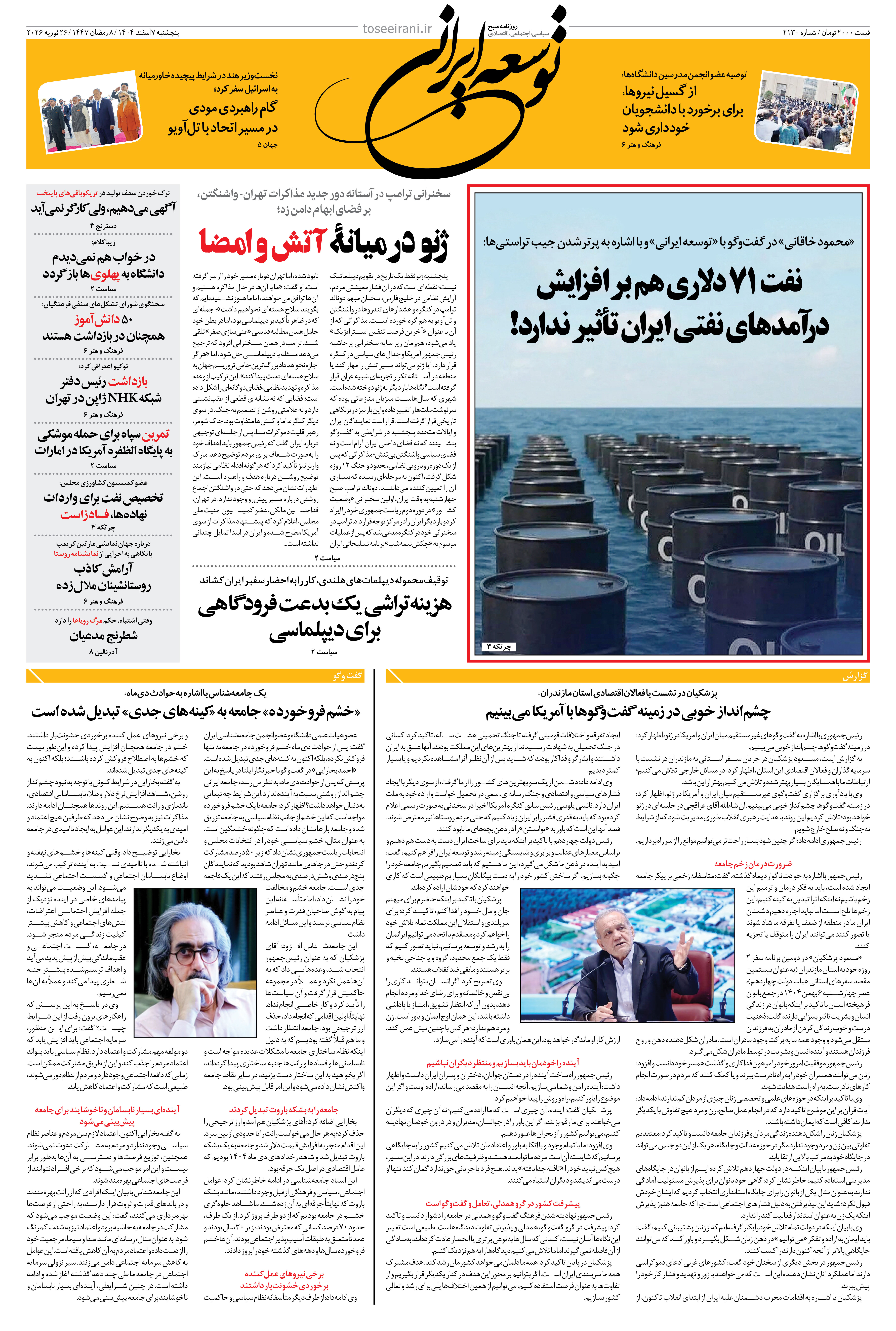 پنجشنبه 7 اسفند 1404 شماره 2130