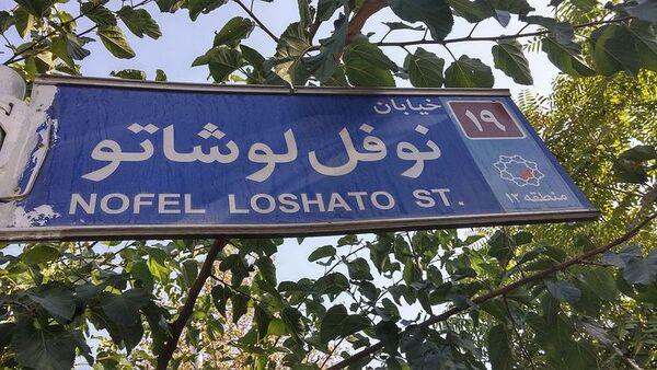 درخواست برای تغییر نام خیابان نوفل لوشاتو
