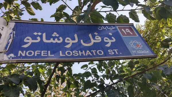 درخواست برای تغییر نام خیابان نوفل لوشاتو