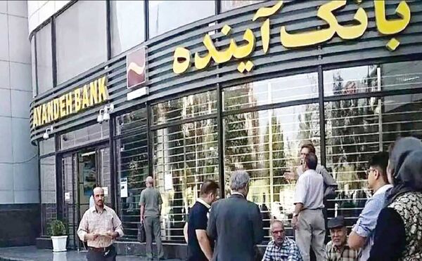 انحلال بانک آینده؛ ضرورت یا تهدیدی برای ثبات مالی کشور؟
