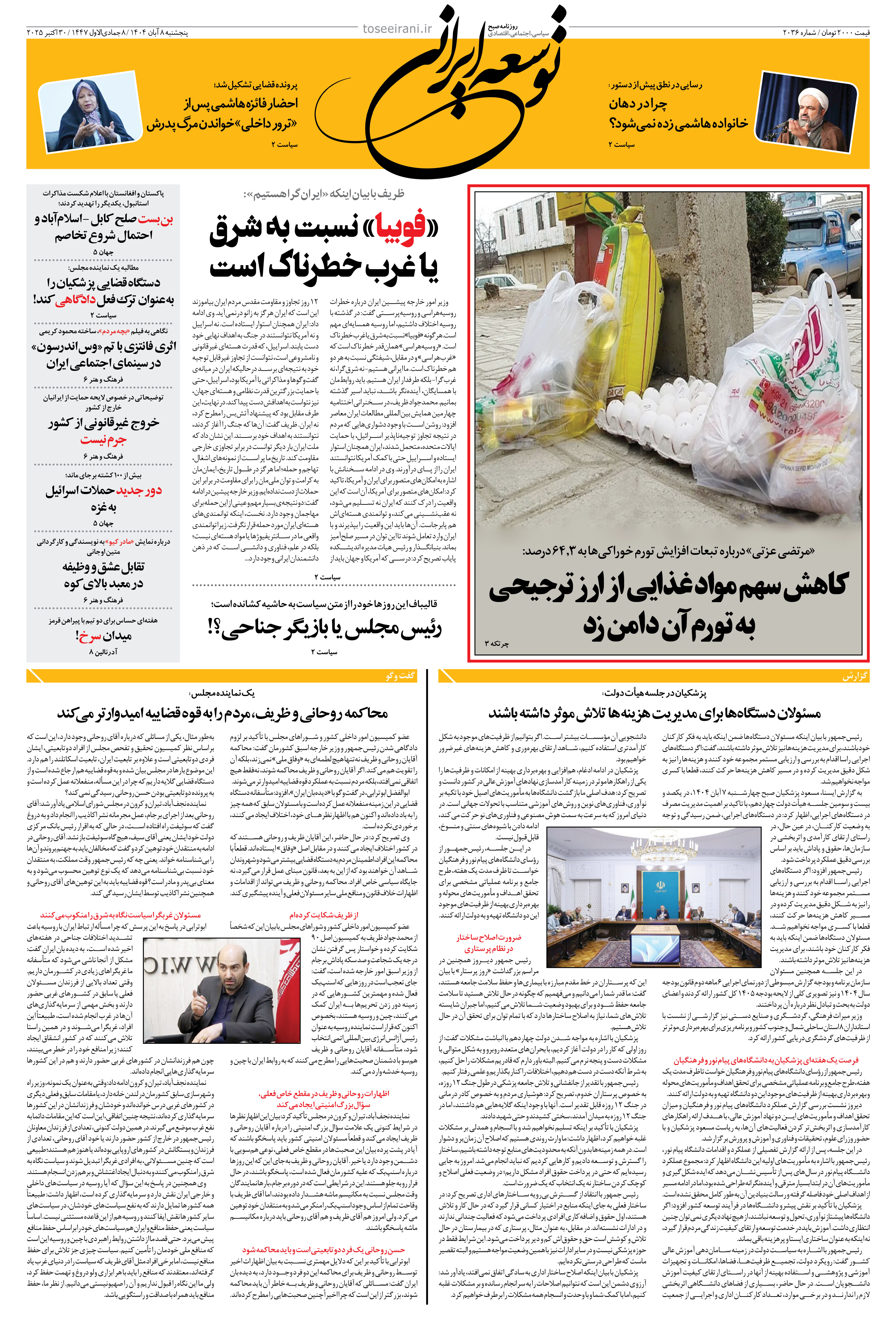 پنجشنبه 8 آبان 1404 شماره 2036