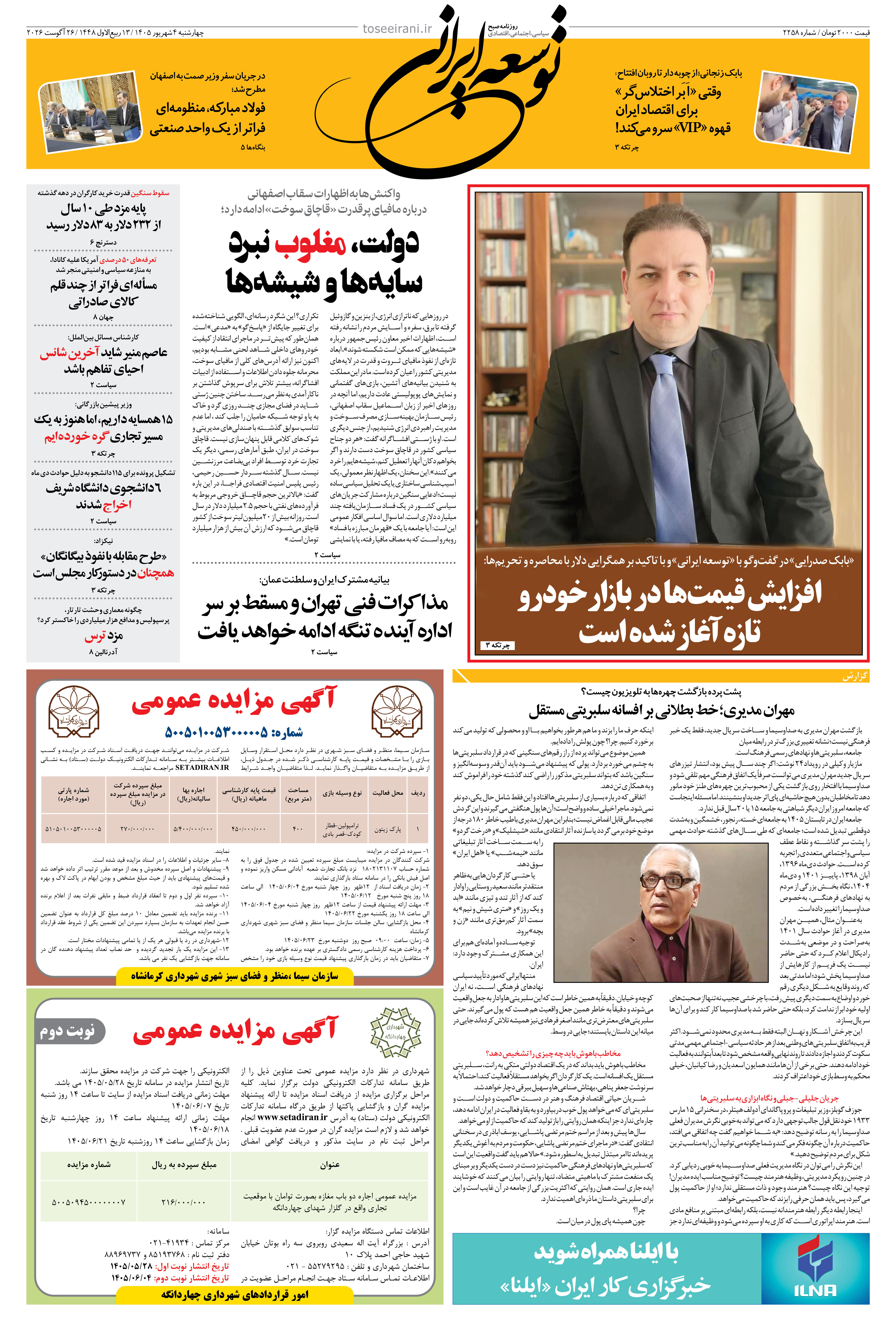 چهارشنبه 4 شهریور 1405 شماره 2258