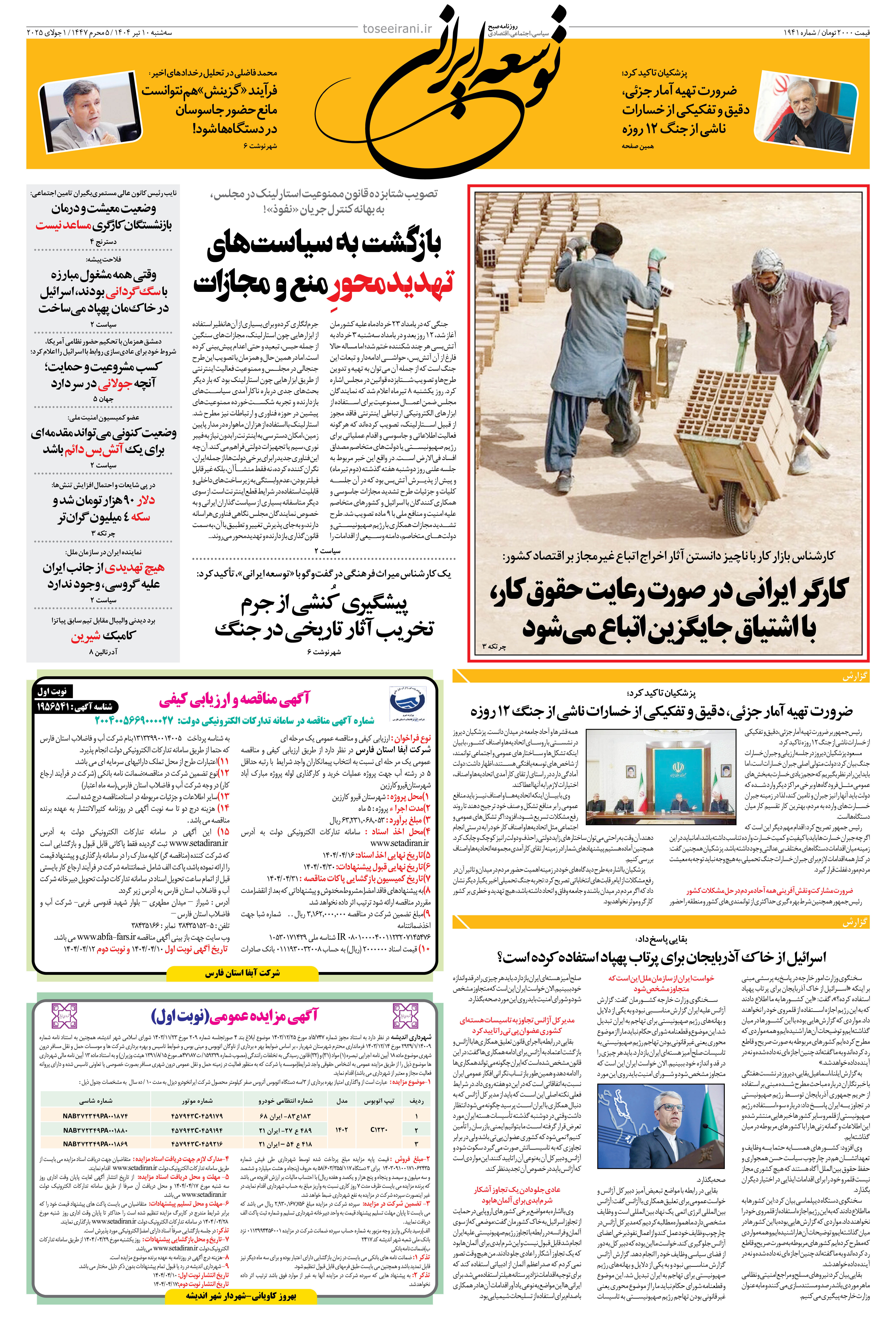 سه شنبه 10 تیر 1404 شماره 1941