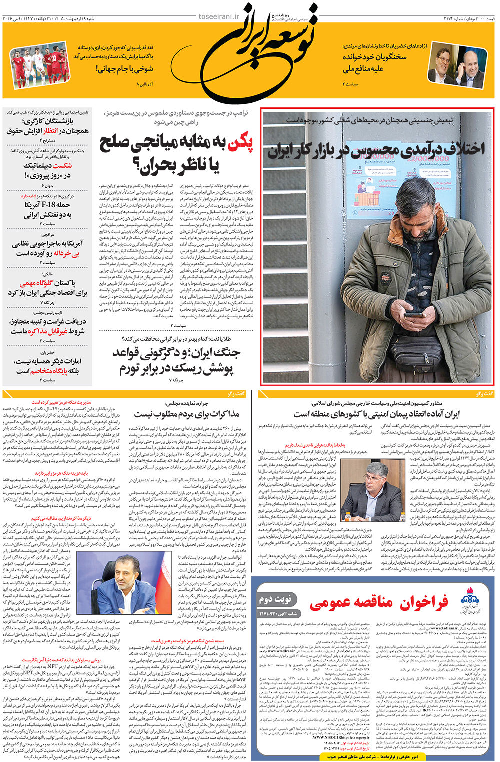 شنبه 19 اردیبهشت 1405 شماره 2174