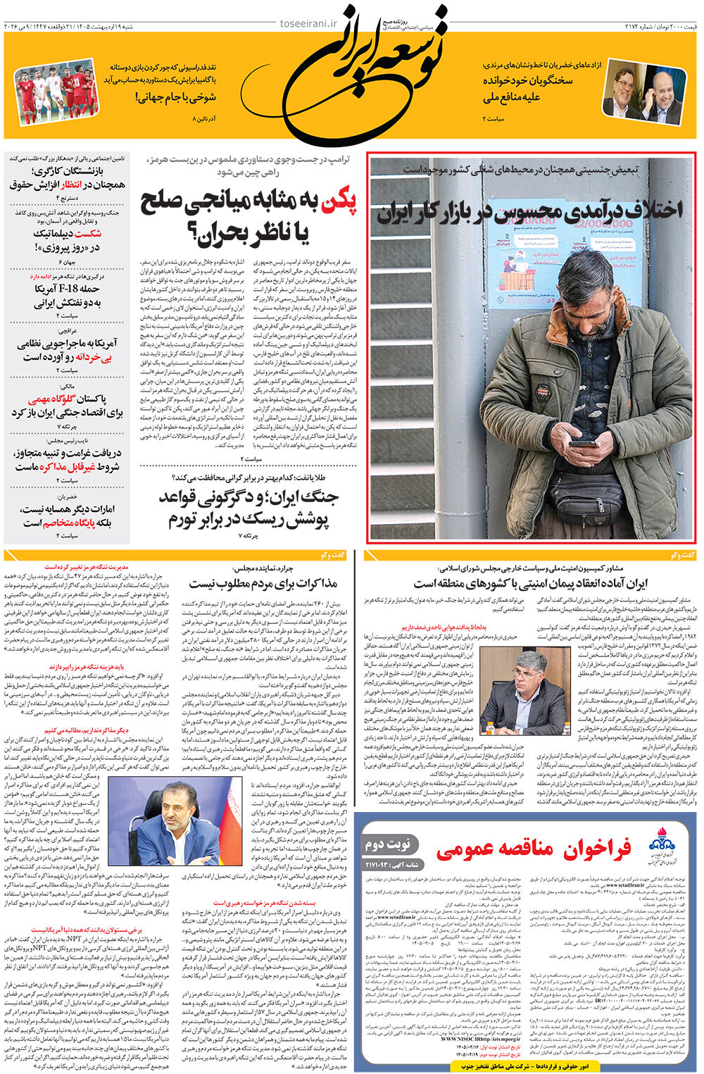 شنبه 19 اردیبهشت 1405 شماره 2174