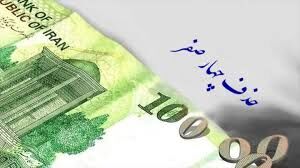 
زمان مناسبی برای حذف 4 صفر از پول ملی نیست