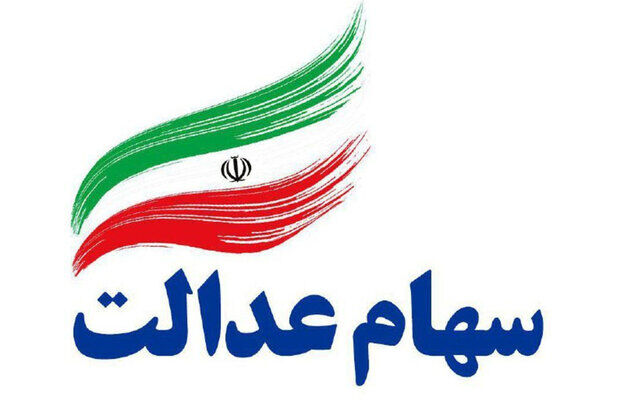 امکان تغییر روش آزادسازی سهام عدالت فراهم شد