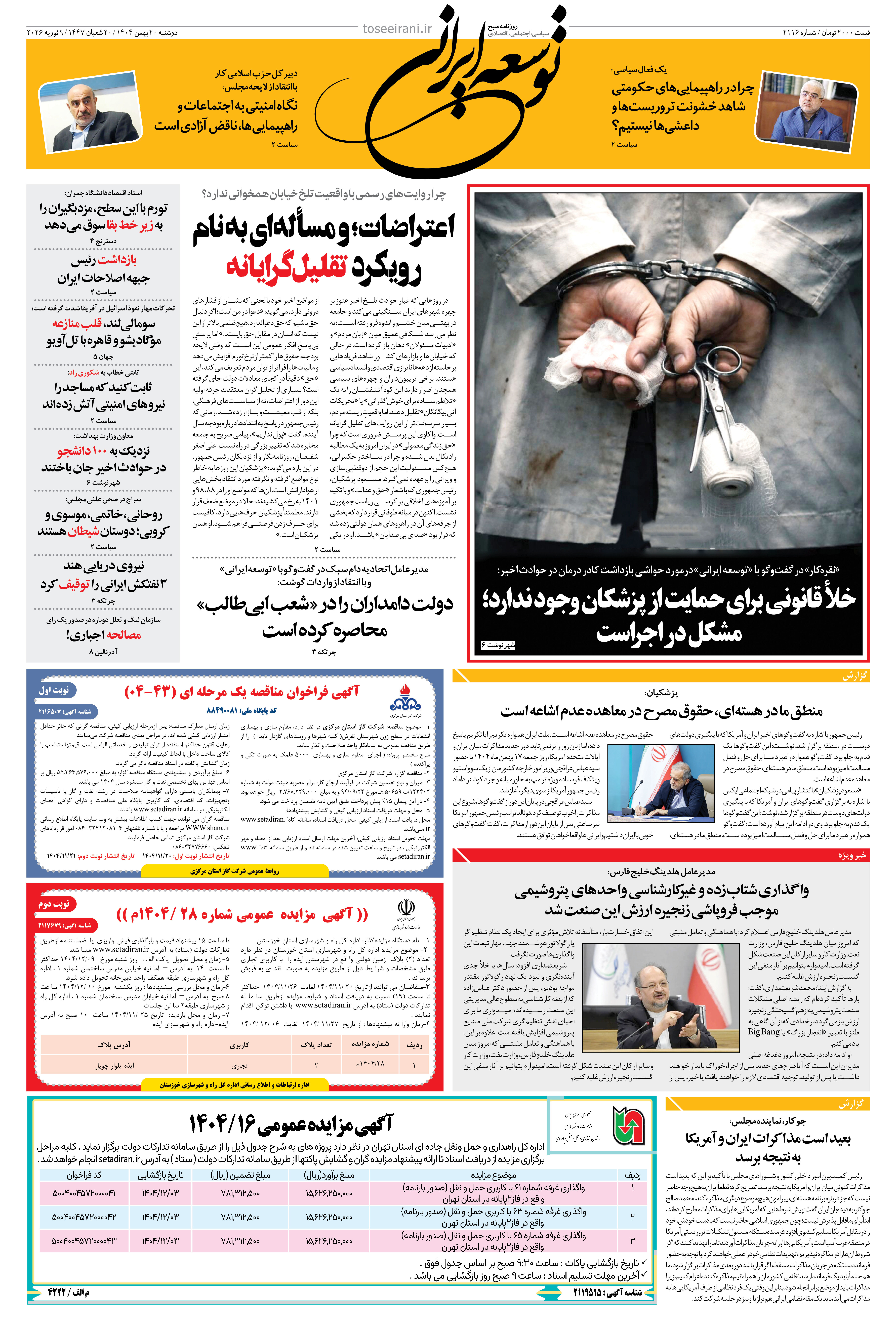 دوشنبه 20 بهمن 1404 شماره 2116