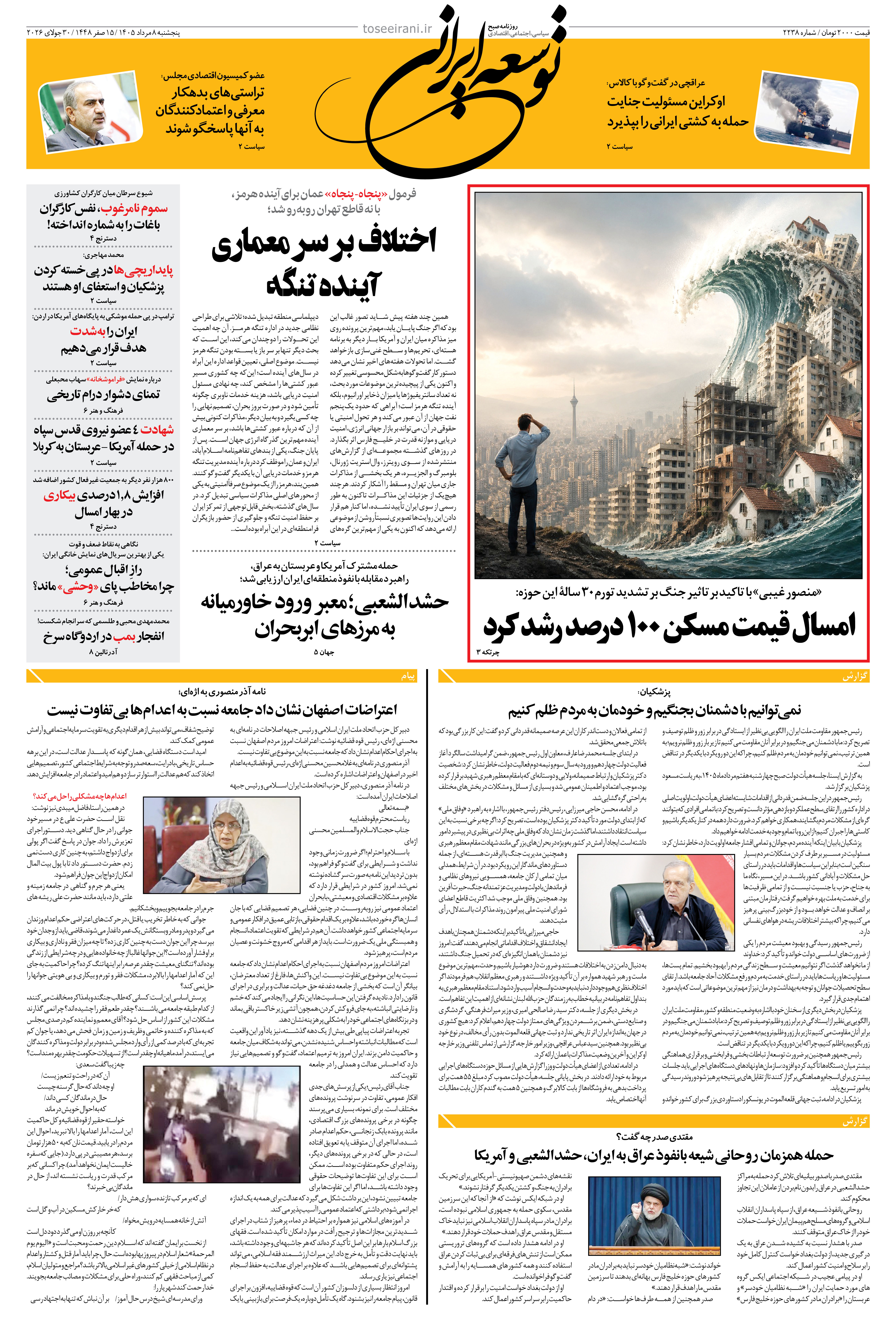 پنجشنبه 8 مرداد 1405 شماره 2238