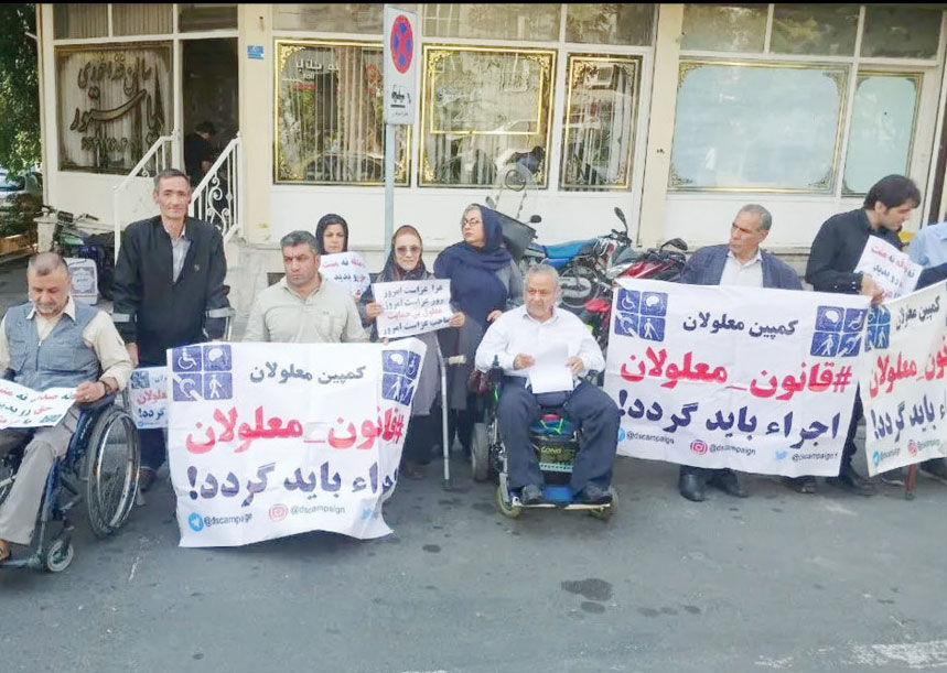 تجمع افراد دارای معلولیت 

مقابل نهاد ریاست‌جمهوری