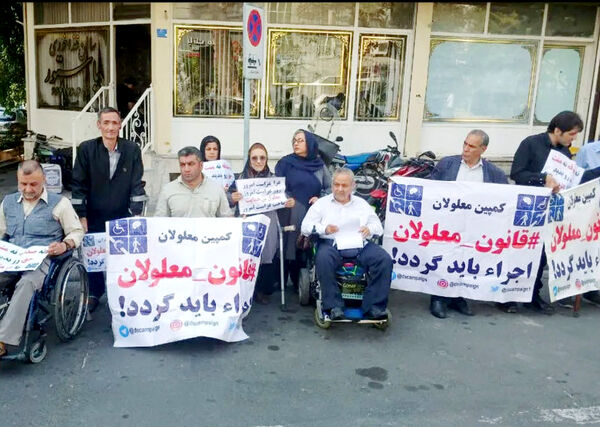 تجمع افراد دارای معلولیت 

مقابل نهاد ریاست‌جمهوری