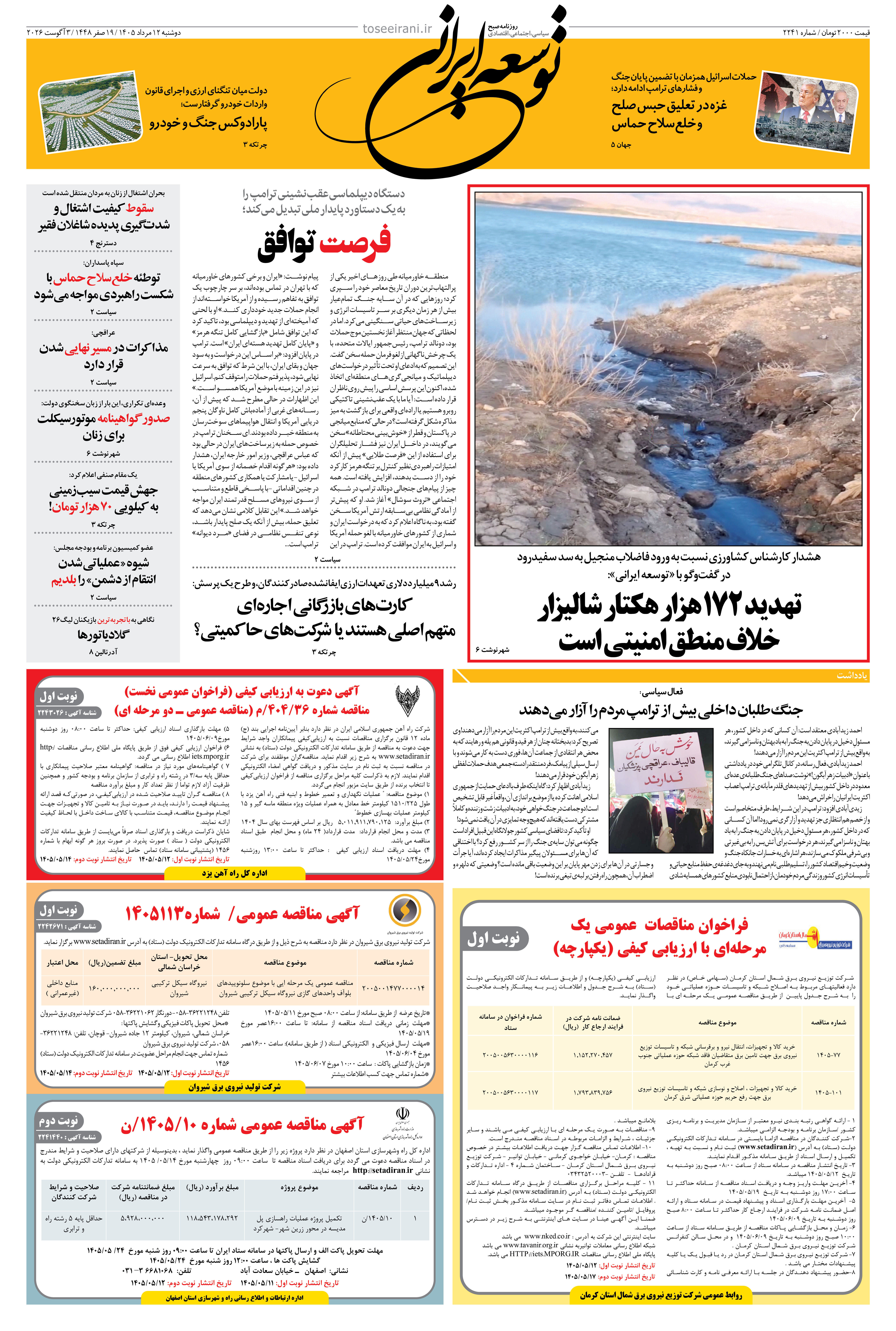 دوشنبه 12 مرداد 1405 شماره 2241