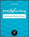تحلیلی کوتاه از «پست سکولاریسم»