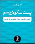 تحلیلی کوتاه از «پست سکولاریسم»