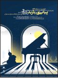 رقابت 20 پیانیست نوجوان و جوان در دومین جایزه‌ پیانو باربد 