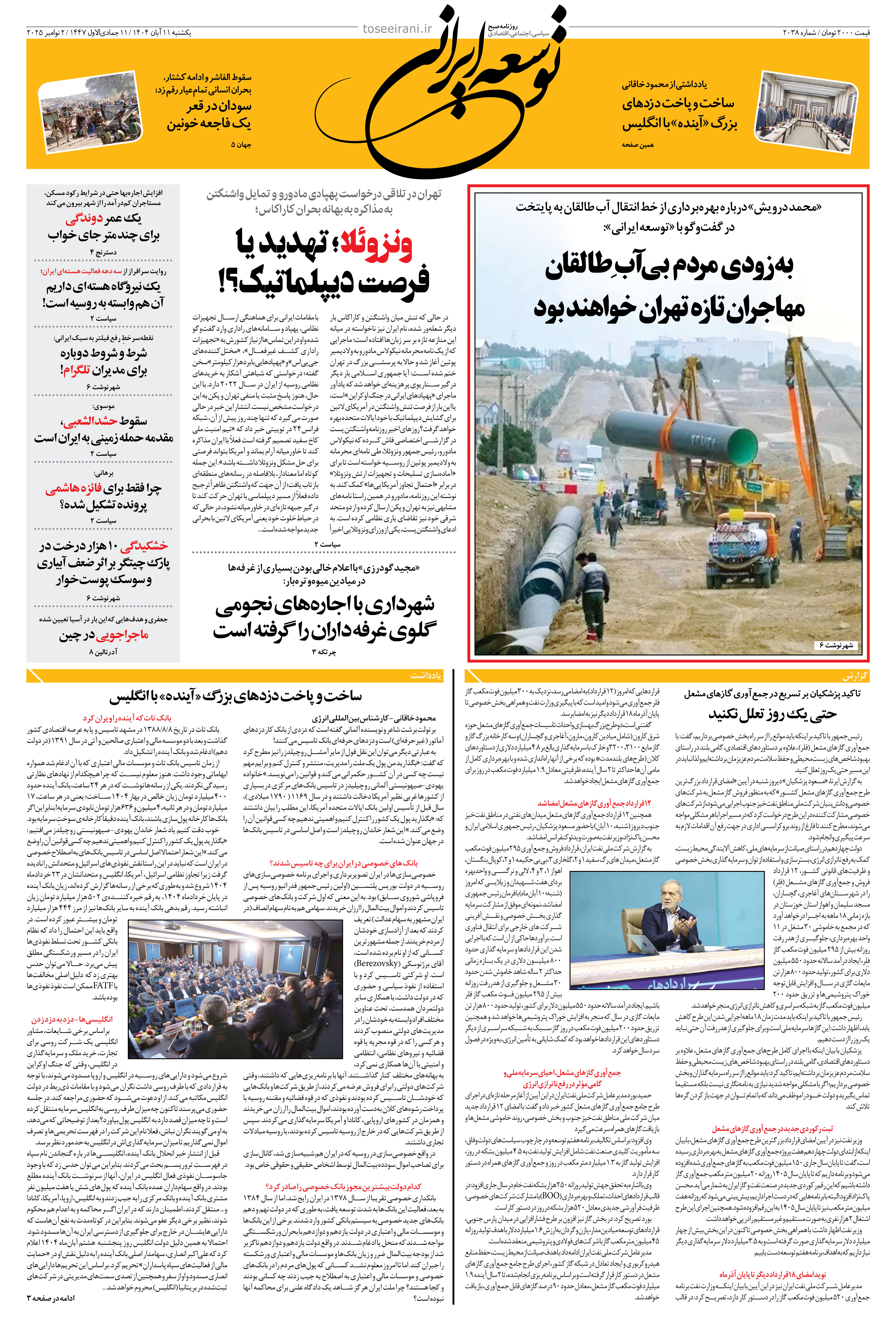 یکشنبه 11 آبان 1404 شماره 2038