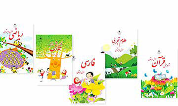 حذف تمام شعرها از کتاب درسی پایه اول و دوم