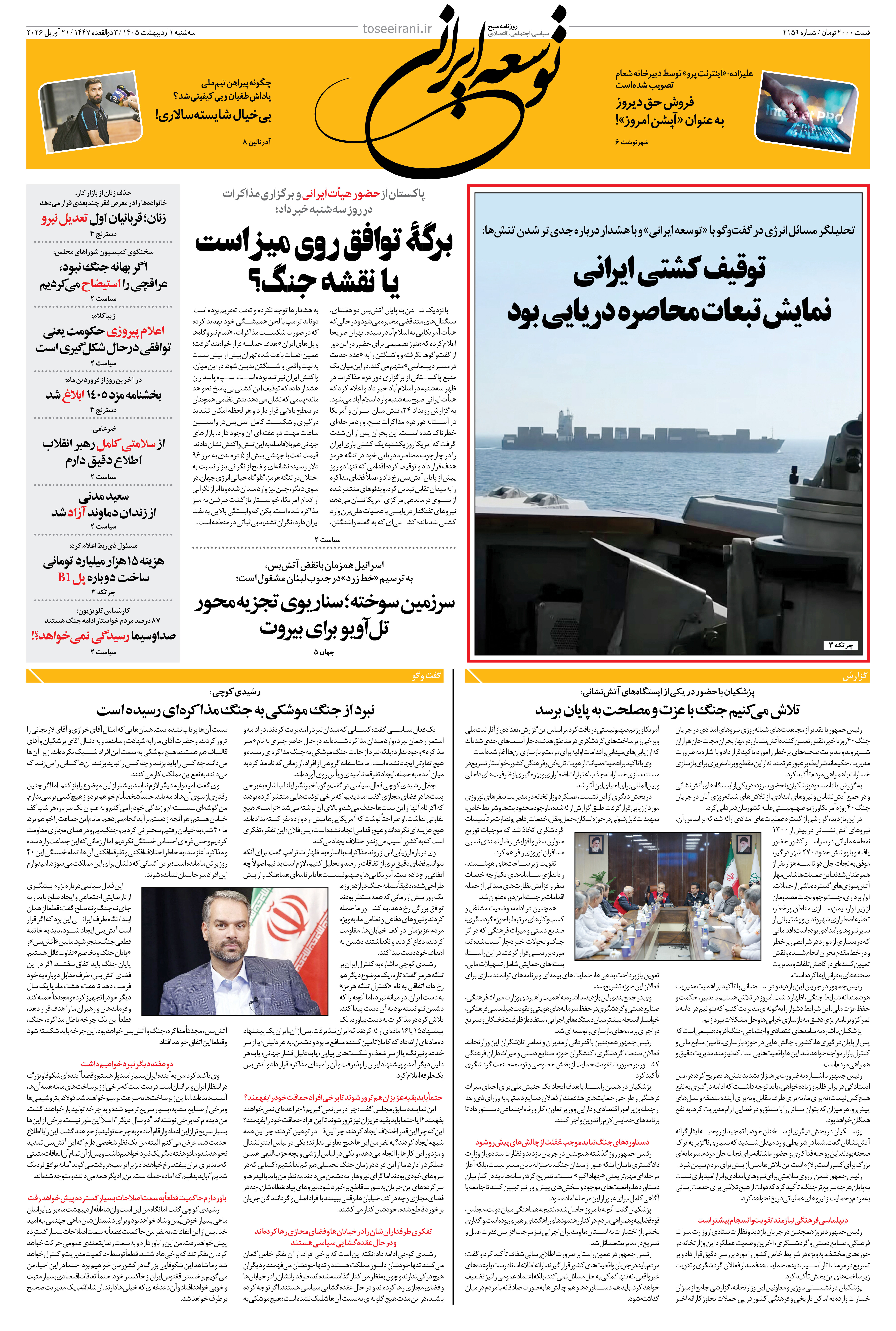 سه شنبه 1 اردیبهشت 1405 شماره 2159