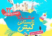قرعه کشی الکترونیکی بیست‌و‌دومین جشنواره تابستانی کیش

