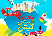 قرعه کشی الکترونیکی بیست‌و‌دومین جشنواره تابستانی کیش

