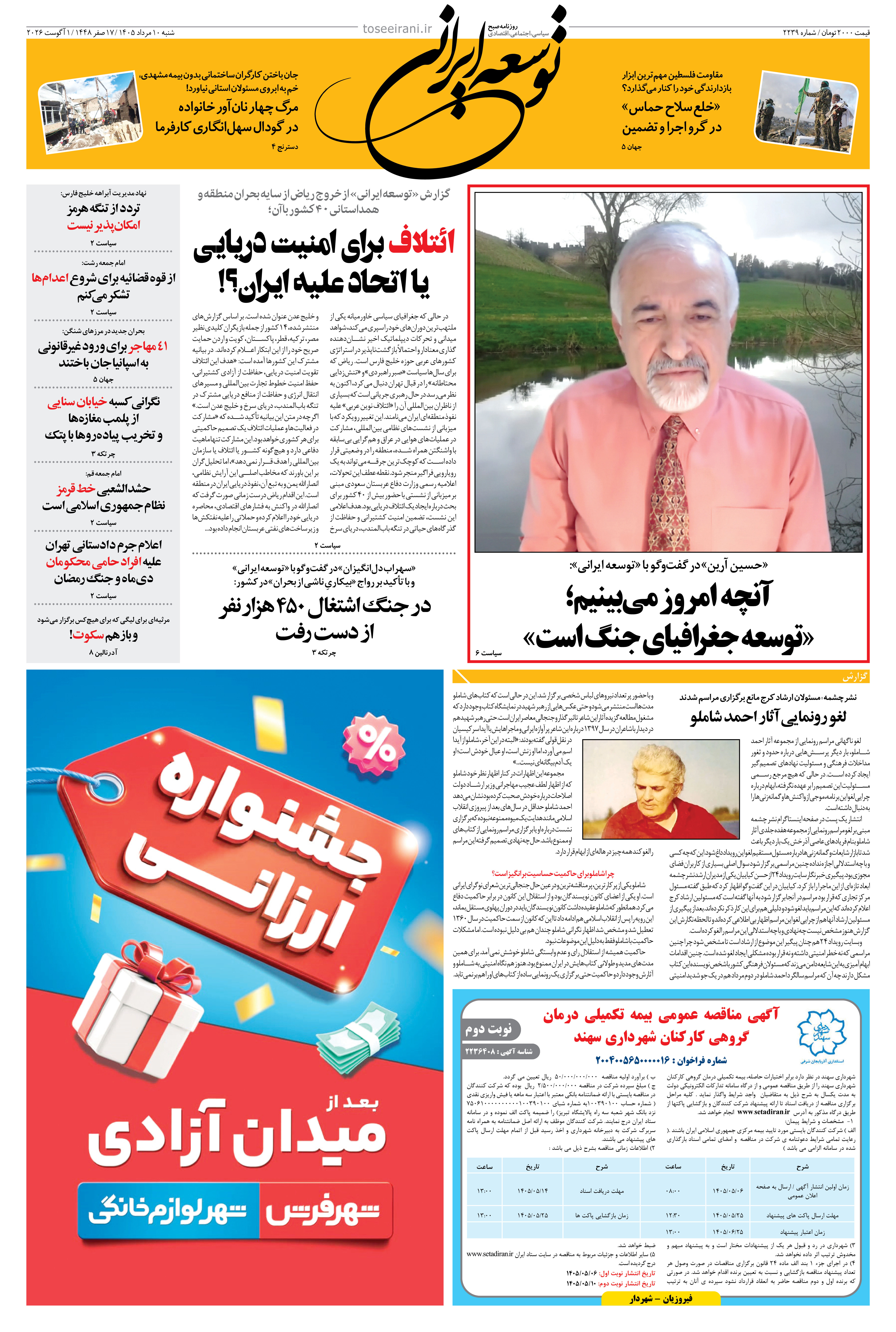 شنبه 10 مرداد 1405 شماره 2239