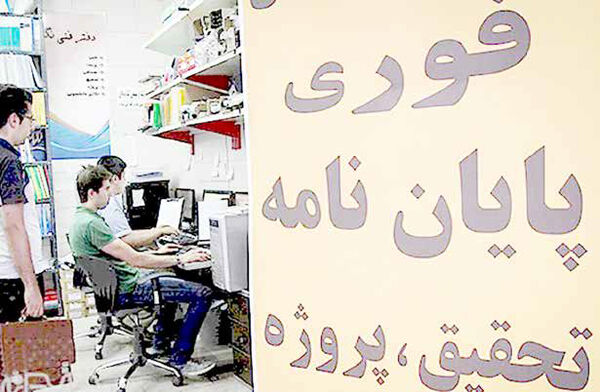 تعطیلی 25 موسسه تولید پایان‌نامه و ابطال 20 هزار مدرک دانشگاهی