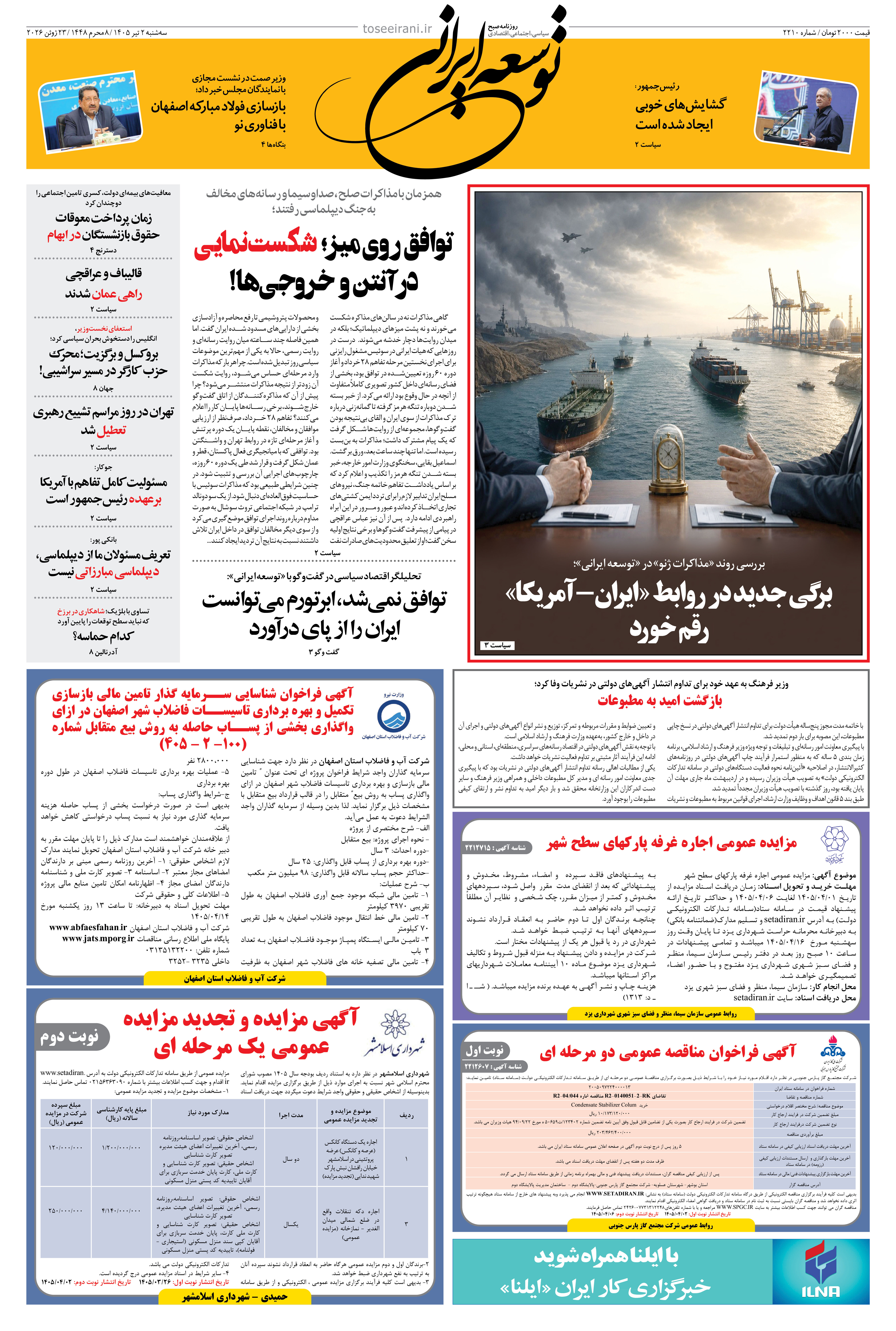 سه شنبه 2 تیر 1405 شماره 2210