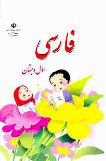 
وجود ۲۰۰ غلط و سهل‌انگاری نگارشی در کتاب فارسی اول دبستان