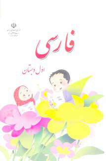 
وجود ۲۰۰ غلط و سهل‌انگاری نگارشی در کتاب فارسی اول دبستان