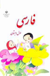 
وجود ۲۰۰ غلط و سهل‌انگاری نگارشی در کتاب فارسی اول دبستان