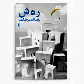 نیم نگاهی به «ره ش»،  برنده سال قبل


