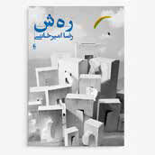 نیم نگاهی به «ره ش»،  برنده سال قبل

