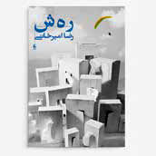 نیم نگاهی به «ره ش»،  برنده سال قبل

