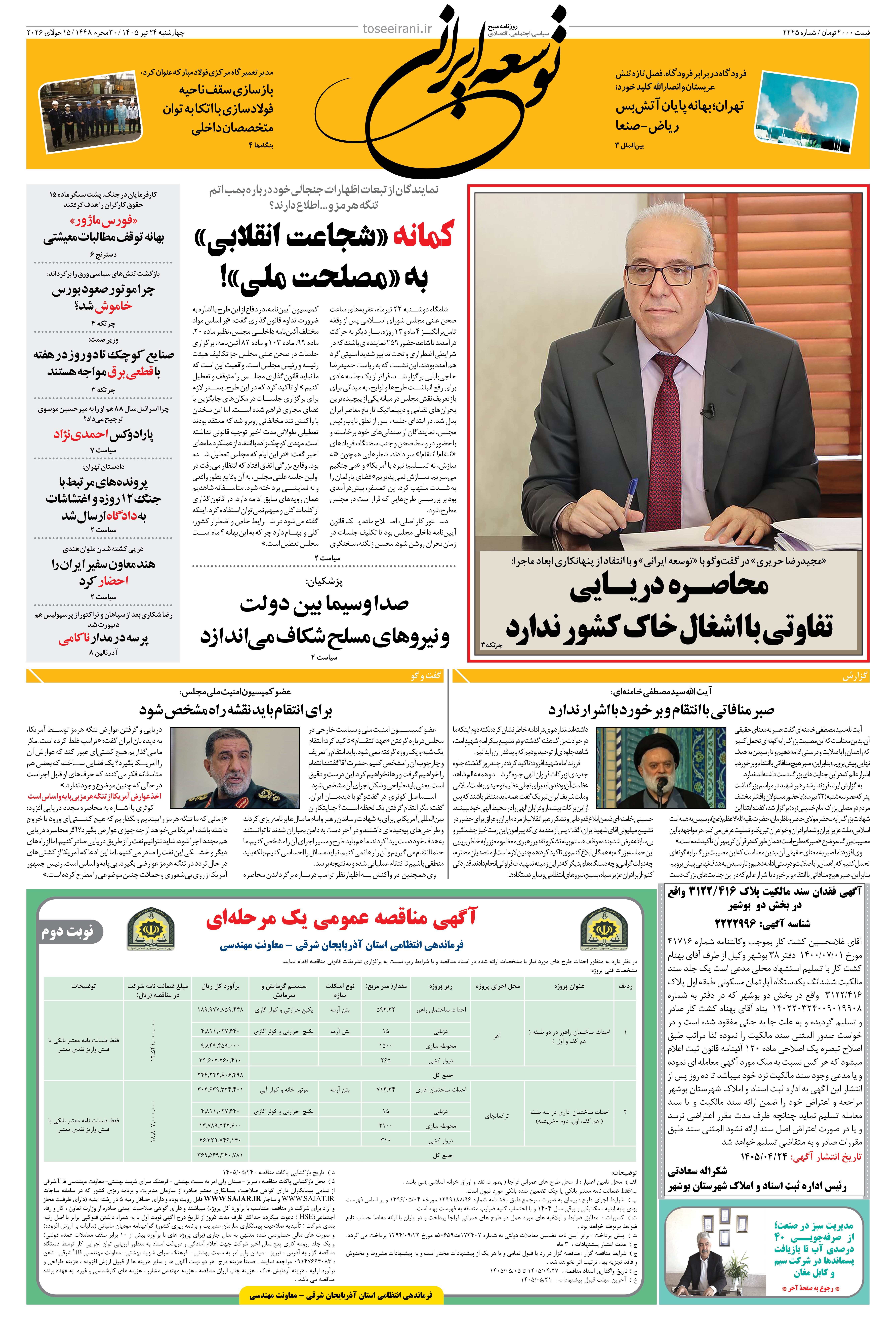 چهارشنبه 24 تیر 1405 شماره 2225