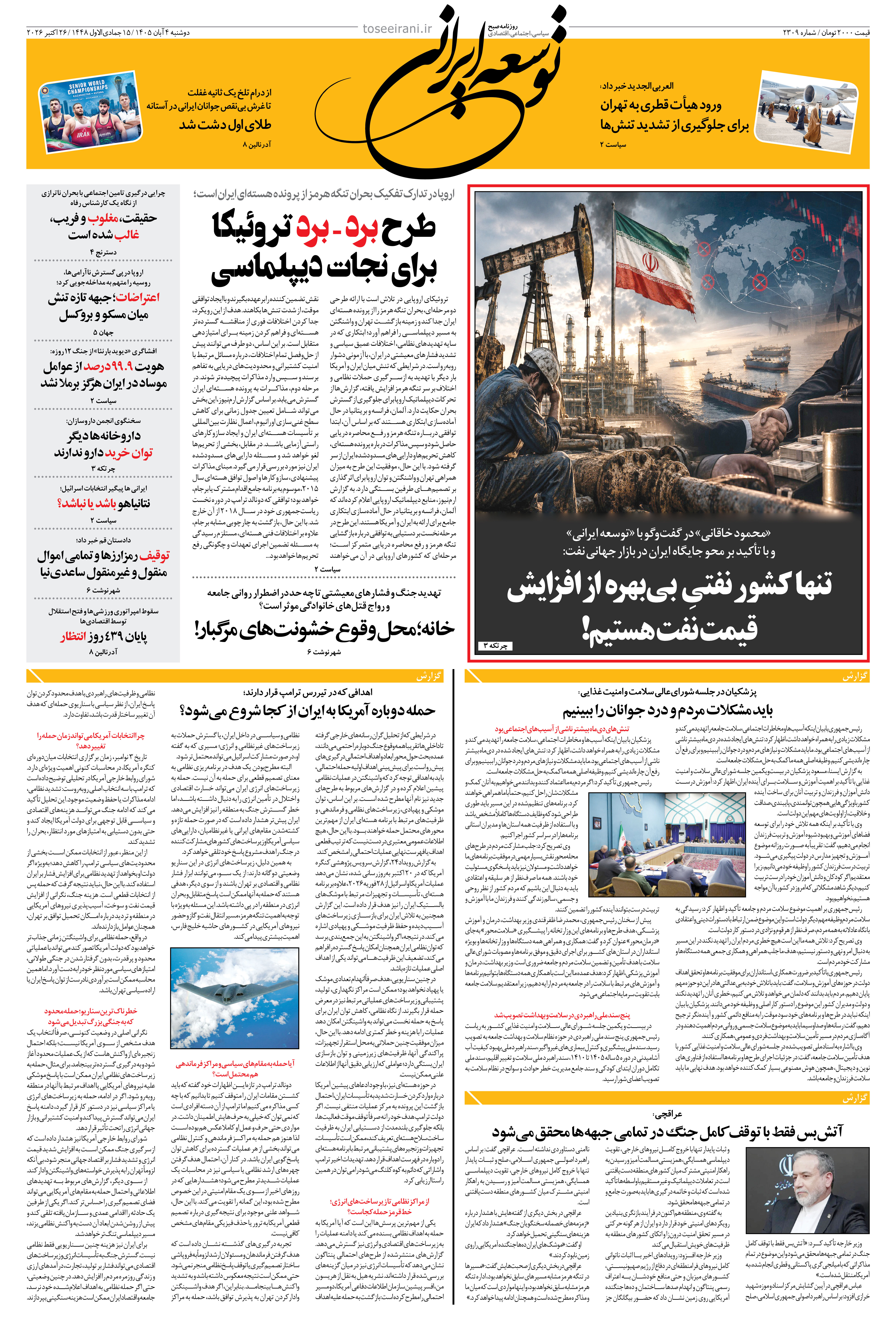 دوشنبه 4 آبان 1405 شماره 2309