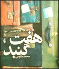 سفر به راز و رمز هفت شهر 