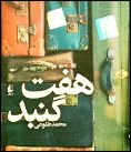 سفر به راز و رمز هفت شهر 