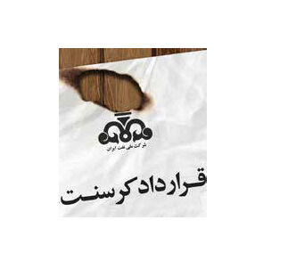  احمدی‌نژاد نخواست کرسنت اجرایی شود