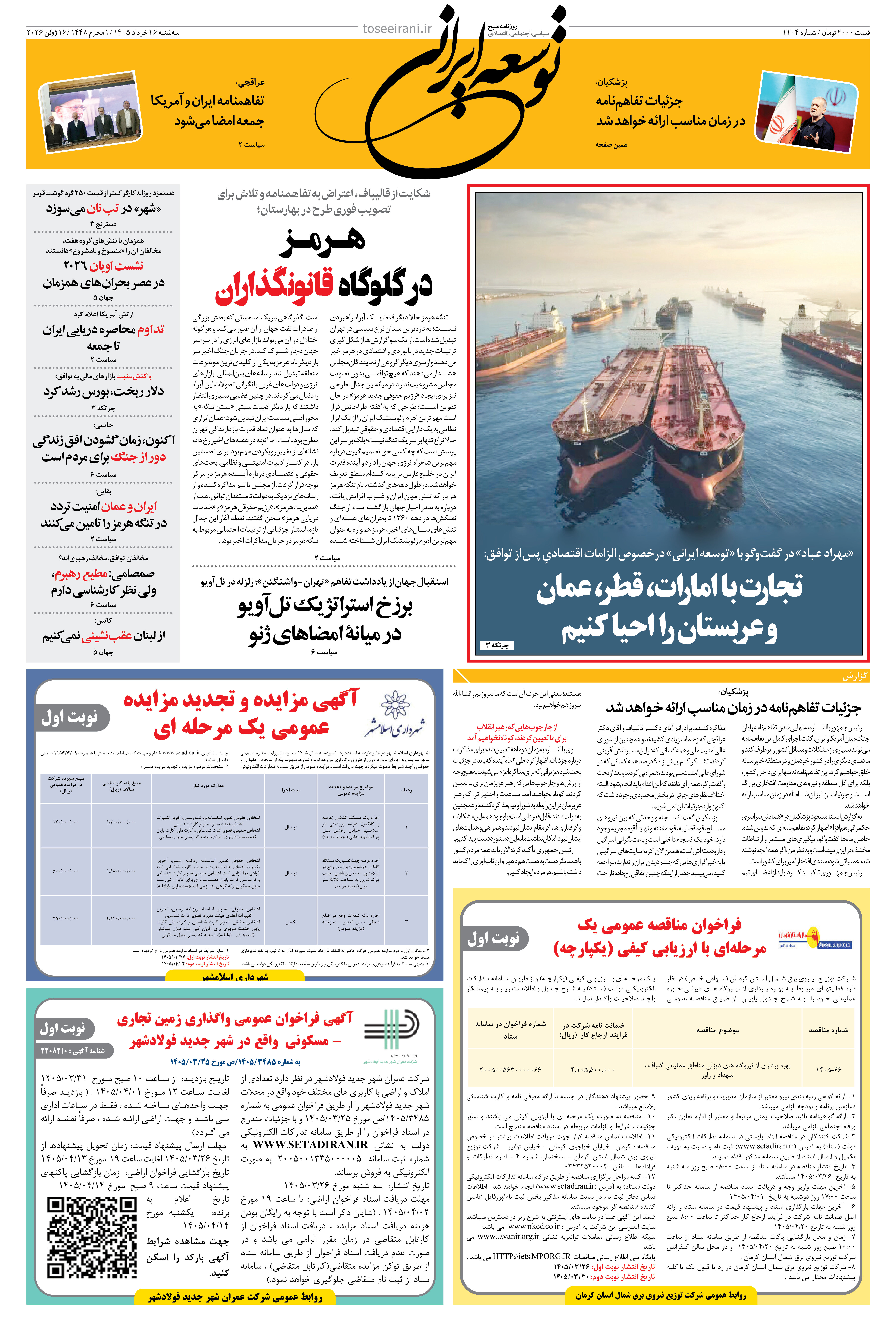 سه شنبه 26 خرداد 1405 شماره 2204