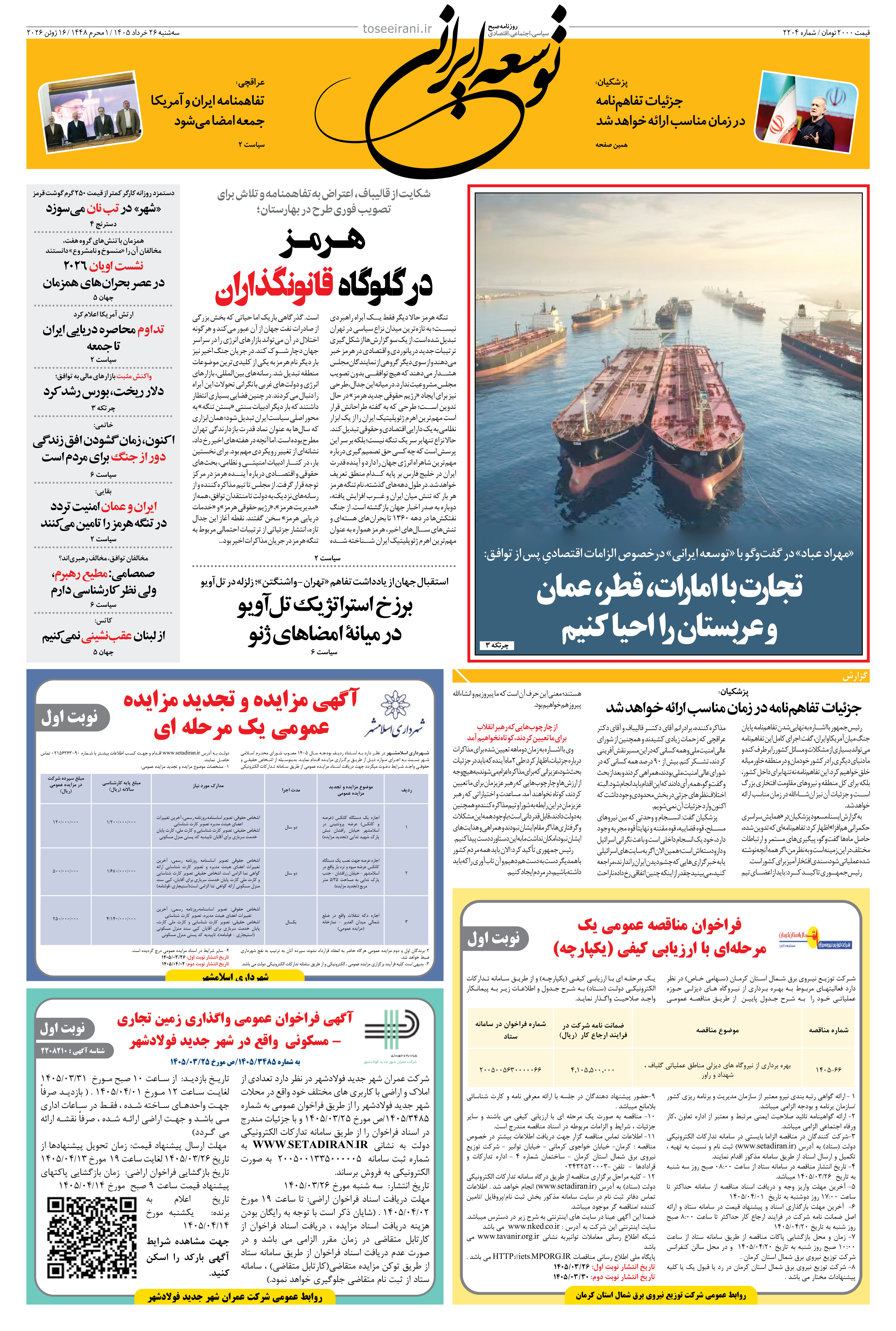 سه شنبه 26 خرداد 1405 شماره 2204