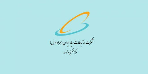 حمایت پژوهشی در حوزه‌های فنی-تخصصی مرتبط با مرکز تحقیق و توسعه همراه اول 