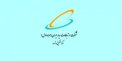 حمایت پژوهشی در حوزه‌های فنی-تخصصی مرتبط با مرکز تحقیق و توسعه همراه اول 