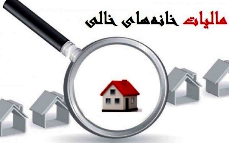 زمان اخذ مالیات از خانه‌های خالی اعلام شد