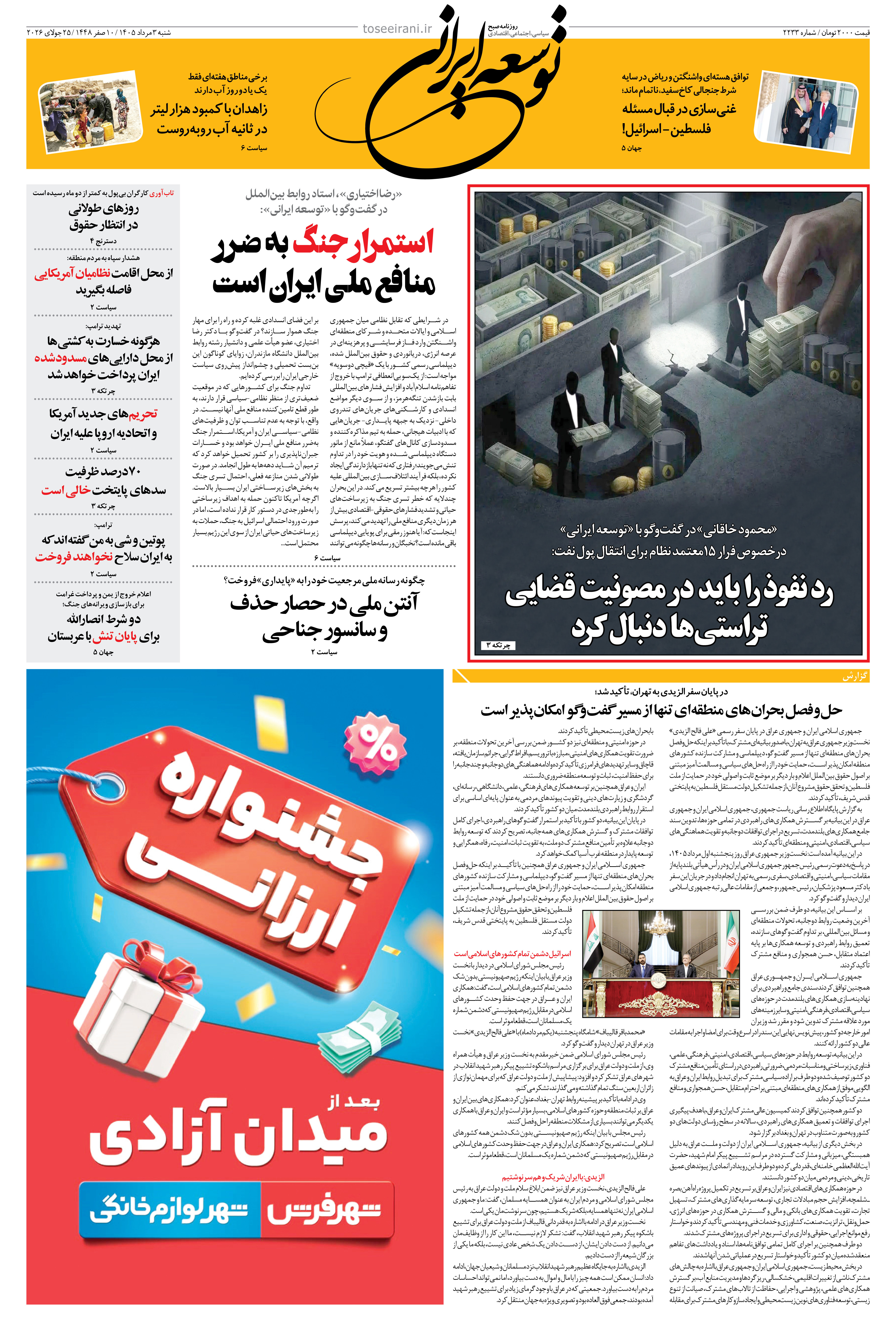 شنبه 3 مرداد 1405 شماره 2233
